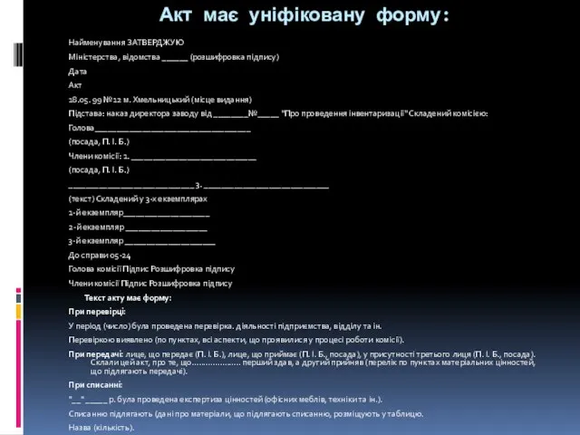 Акт має уніфіковану форму: Найменування ЗАТВЕРДЖУЮ Міністерства, відомства ______ (розшифровка підпису) Дата