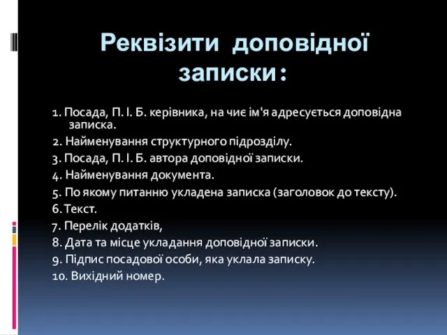 Реквізити доповідної записки: 1. Посада, П. І. Б. керівника, на чиє ім'я