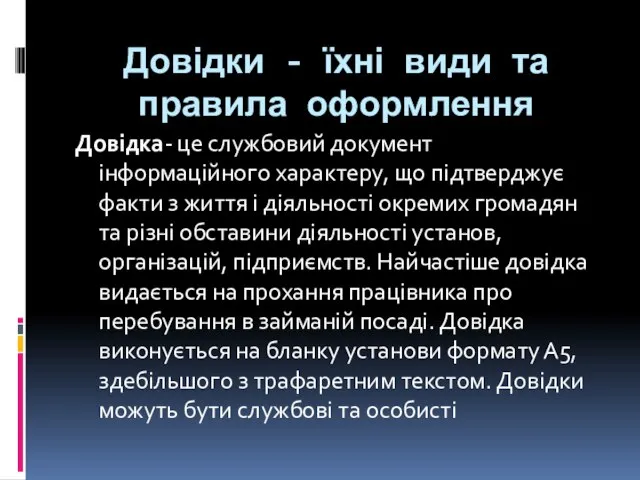 Довідки - їхні види та правила оформлення Довідка- це службовий документ інформаційного