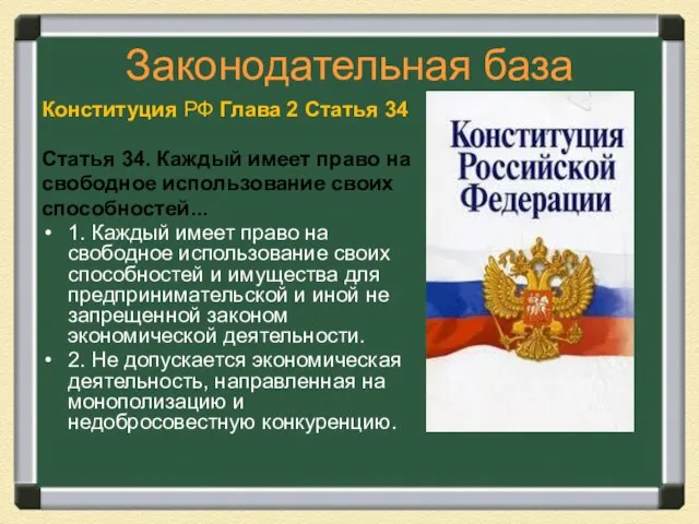 Законодательная база Конституция РФ Глава 2 Статья 34 Статья 34. Каждый имеет