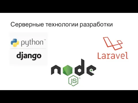 Серверные технологии разработки