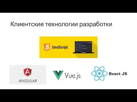 Клиентские технологии разработки