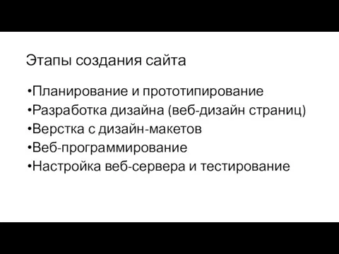 Этапы создания сайта Планирование и прототипирование Разработка дизайна (веб-дизайн страниц) Верстка с