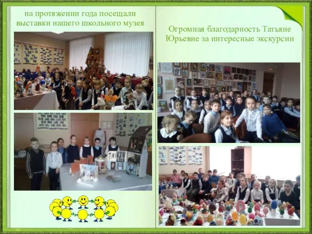 на протяжении года посещали выставки нашего школьного музея Огромная благодарность Татьяне Юрьевне за интересные экскурсии
