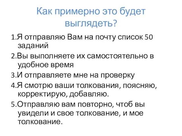 Как примерно это будет выглядеть? 1.Я отправляю Вам на почту список 50