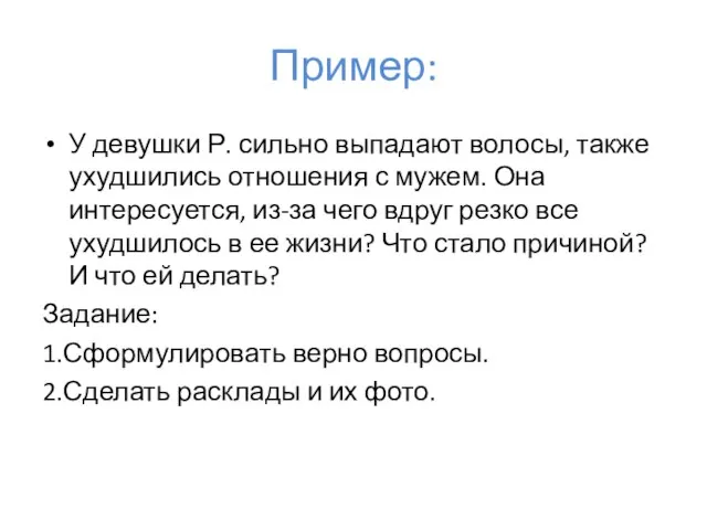 Пример: У девушки Р. сильно выпадают волосы, также ухудшились отношения с мужем.