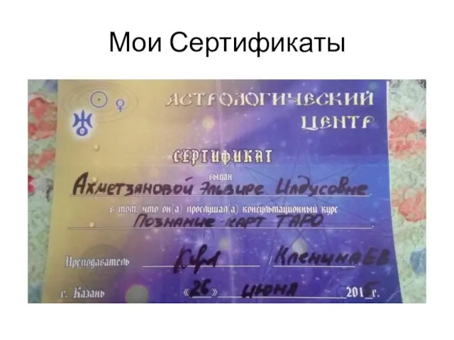 Мои Сертификаты