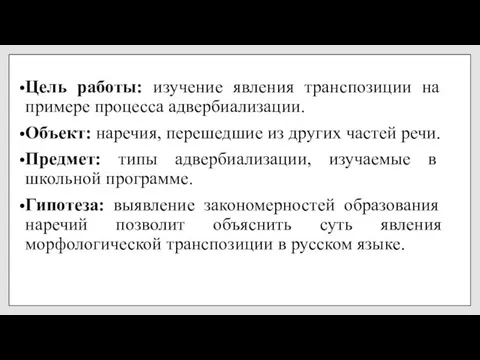 Цель работы: изучение явления транспозиции на примере процесса адвербиализации. Объект: наречия, перешедшие