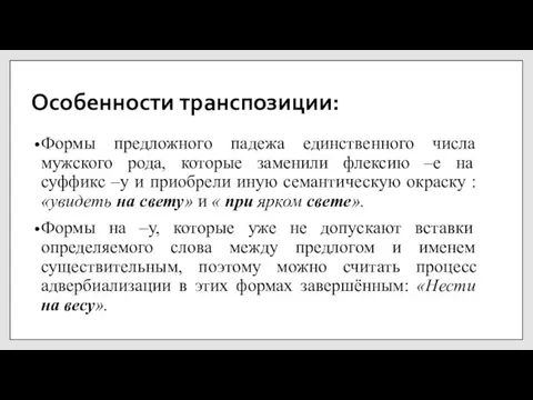 Особенности транспозиции: Формы предложного падежа единственного числа мужского рода, которые заменили флексию