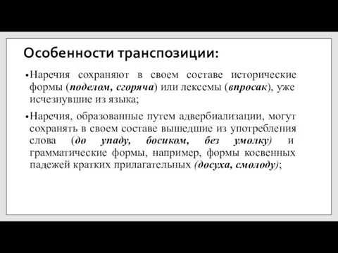 Особенности транспозиции: Наречия сохраняют в своем составе исторические формы (поделом, сгоряча) или