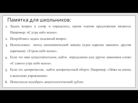 Памятка для школьников: Задать вопрос к слову и определить, каким членом предложения