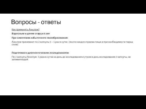 Как применять Анэспум? Взрослым и детям старше 6 лет При симптомах избыточного