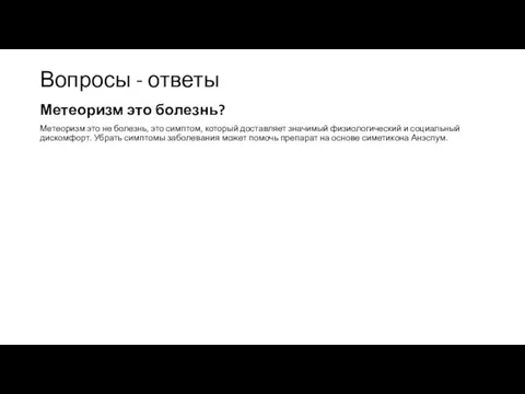 Метеоризм это болезнь? Метеоризм это не болезнь, это симптом, который доставляет значимый