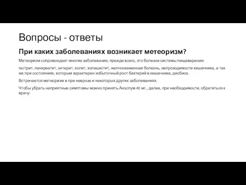 При каких заболеваниях возникает метеоризм? Метеоризм сопровождает многие заболевания, прежде всего, это