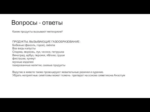 Какие продукты вызывают метеоризм? ПРОДУКТЫ, ВЫЗЫВАЮЩИЕ ГАЗООБРАЗОВАНИЕ: Бобовые (фасоль, горох), свёкла Все