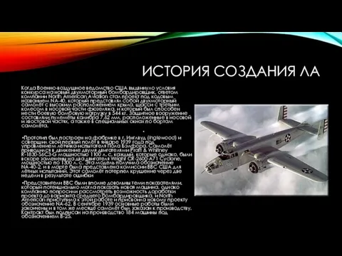 ИСТОРИЯ СОЗДАНИЯ ЛА Когда Военно-воздушное ведомство США выдвинуло условия конкурса на новый