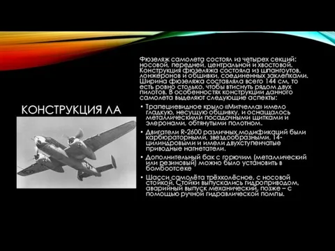 КОНСТРУКЦИЯ ЛА Фюзеляж самолета состоял из четырех секций: носовой, передней, центральной и