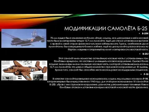 МОДИФИКАЦИИ САМОЛЁТА Б-25 B-25Н 75-мм пушка была заменена на более лёгкую модель,