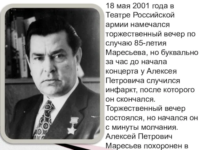 18 мая 2001 года в Театре Российской армии намечался торжественный вечер по