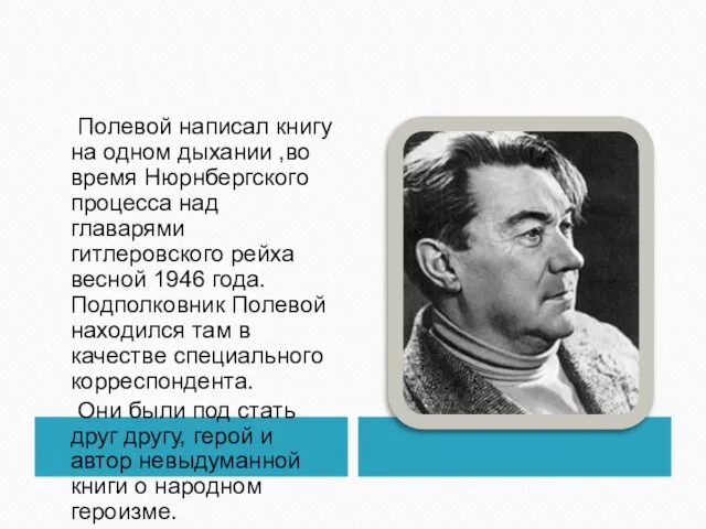 Полевой написал книгу на одном дыхании ,во время Нюрнбергского процесса над главарями