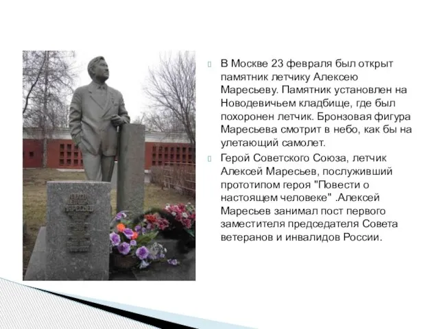 В Москве 23 февраля был открыт памятник летчику Алексею Маресьеву. Памятник установлен