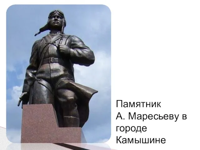 Памятник А. Маресьеву в городе Камышине