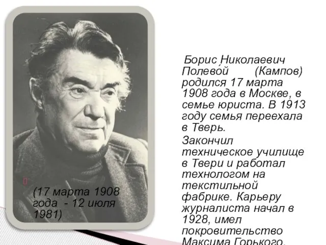 (17 марта 1908 года - 12 июля 1981) Борис Николаевич Полево́й (Кампов)