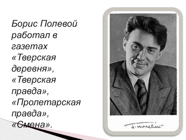 Борис Полевой работал в газетах «Тверская деревня», «Тверская правда», «Пролетарская правда», «Смена».