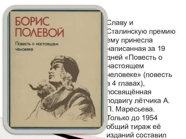 Славу и Сталинскую премию ему принесла написанная за 19 дней «Повесть о