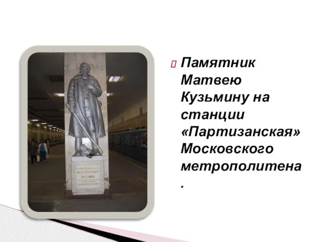 Памятник Матвею Кузьмину на станции «Партизанская» Московского метрополитена.