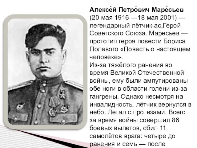 Алексе́й Петро́вич Маре́сьев (20 мая 1916 —18 мая 2001) — легендарный лётчик-ас,Герой