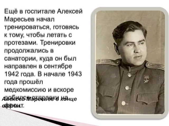 Ещё в госпитале Алексей Маресьев начал тренироваться, готовясь к тому, чтобы летать