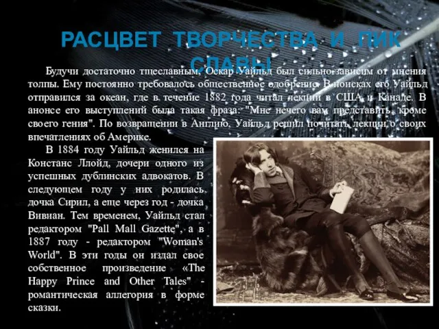 РАСЦВЕТ ТВОРЧЕСТВА И ПИК СЛАВЫ В 1884 году Уайльд женился на Констанс