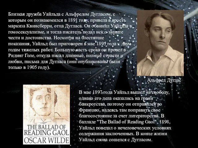 Близкая дружба Уайльда с Альфредом Дугласом, с которым он познакомился в 1891