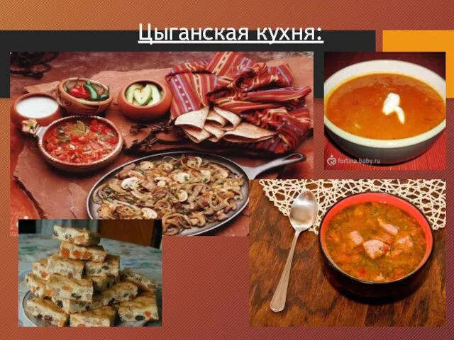 Цыганская кухня: