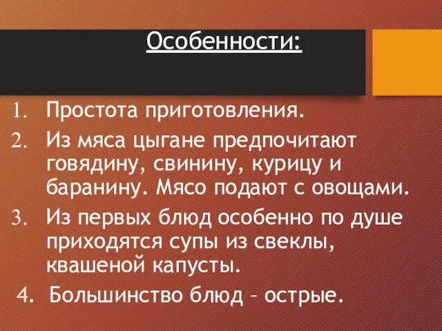 Особенности: Простота приготовления. Из мяса цыгане предпочитают говядину, свинину, курицу и баранину.