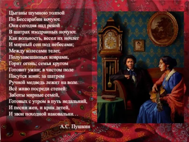 Цыганы шумною толпой По Бессарабии кочуют. Они сегодня над рекой В шатрах