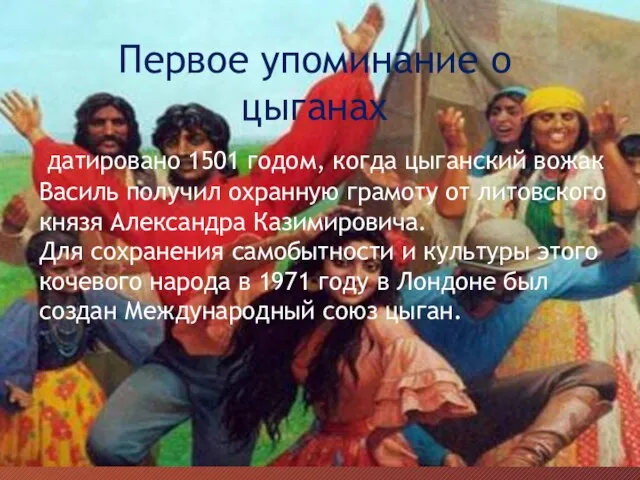 Первое упоминание о цыганах датировано 1501 годом, когда цыганский вожак Василь получил