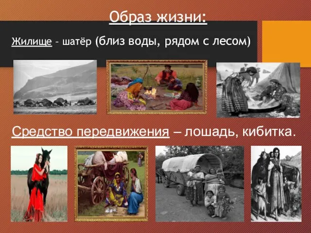 Образ жизни: Жилище – шатёр (близ воды, рядом с лесом) Средство передвижения – лошадь, кибитка.