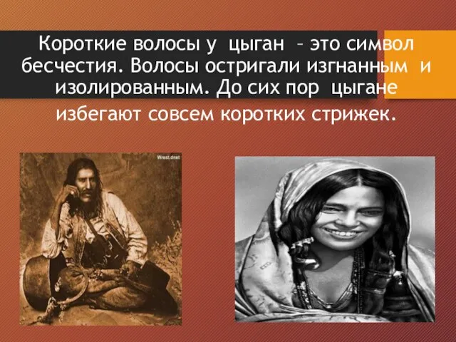 Короткие волосы у цыган – это символ бесчестия. Волосы остригали изгнанным и