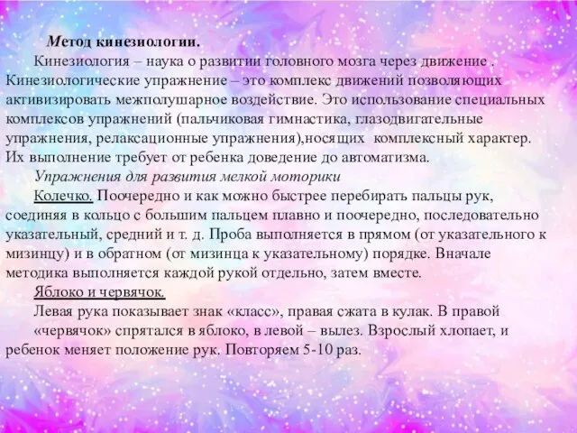 Метод кинезиологии. Кинезиология – наука о развитии головного мозга через движение .