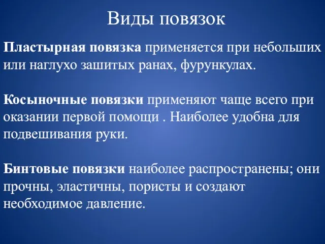 Пластырная повязка применяется при небольших или наглухо зашитых ранах, фурункулах. Косыночные повязки