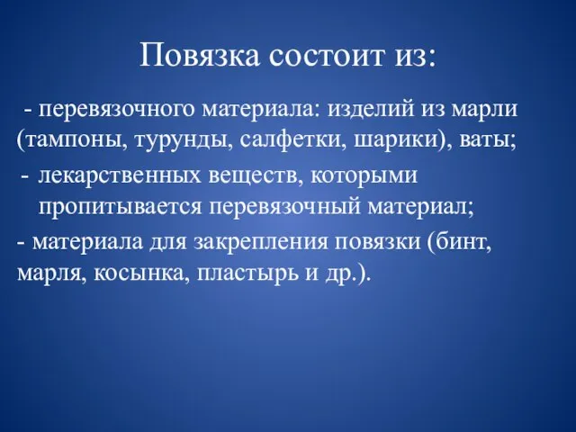 Повязка состоит из: - перевязочного материала: изделий из марли (тампоны, турунды, салфетки,