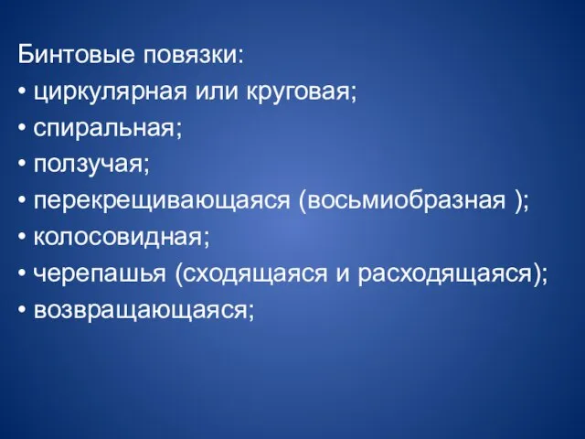 Бинтовые повязки: • циркулярная или круговая; • спиральная; • ползучая; • перекрещивающаяся