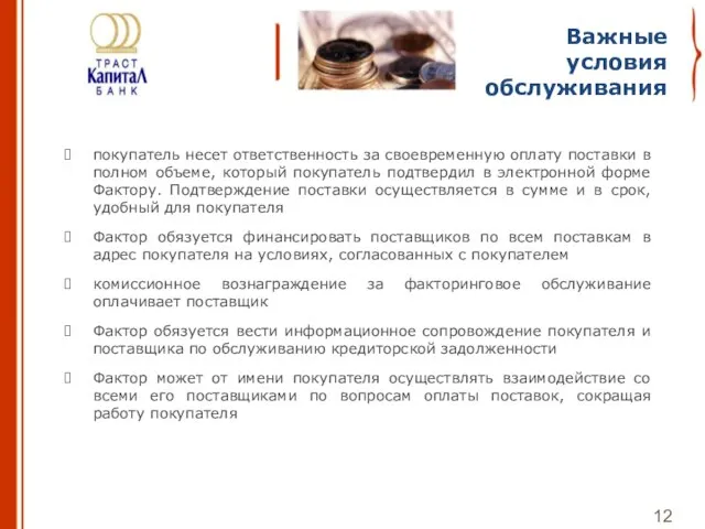 покупатель несет ответственность за своевременную оплату поставки в полном объеме, который покупатель