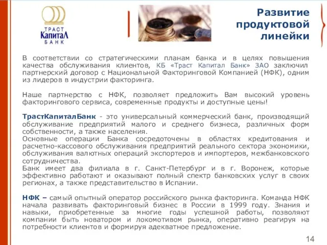 Развитие продуктовой линейки 14 В соответствии со стратегическими планам банка и в