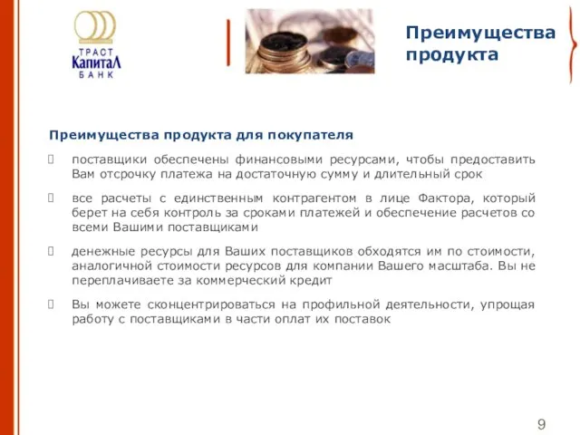 Преимущества продукта для покупателя поставщики обеспечены финансовыми ресурсами, чтобы предоставить Вам отсрочку