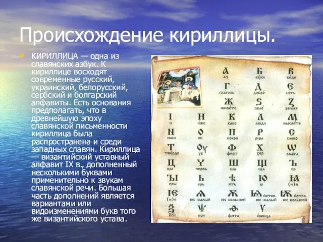 Происхождение кириллицы. КИРИЛЛИЦА — одна из славянских азбук. К кириллице восходят современные