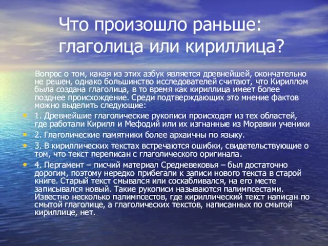 Что произошло раньше: глаголица или кириллица? Вопрос о том, какая из этих