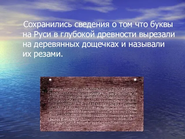 Сохранились сведения о том что буквы на Руси в глубокой древности вырезали